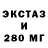 Экстази 280мг Sergo 111